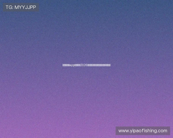 使用跑得快app下载了解2026年世界杯赛程、比分和精彩战报内容 使用跑得快app下载了解2026年世界杯赛程、比分和精彩战报内容